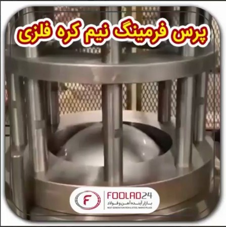 پرس فرمینگ قطعه نیم کره ای ‌